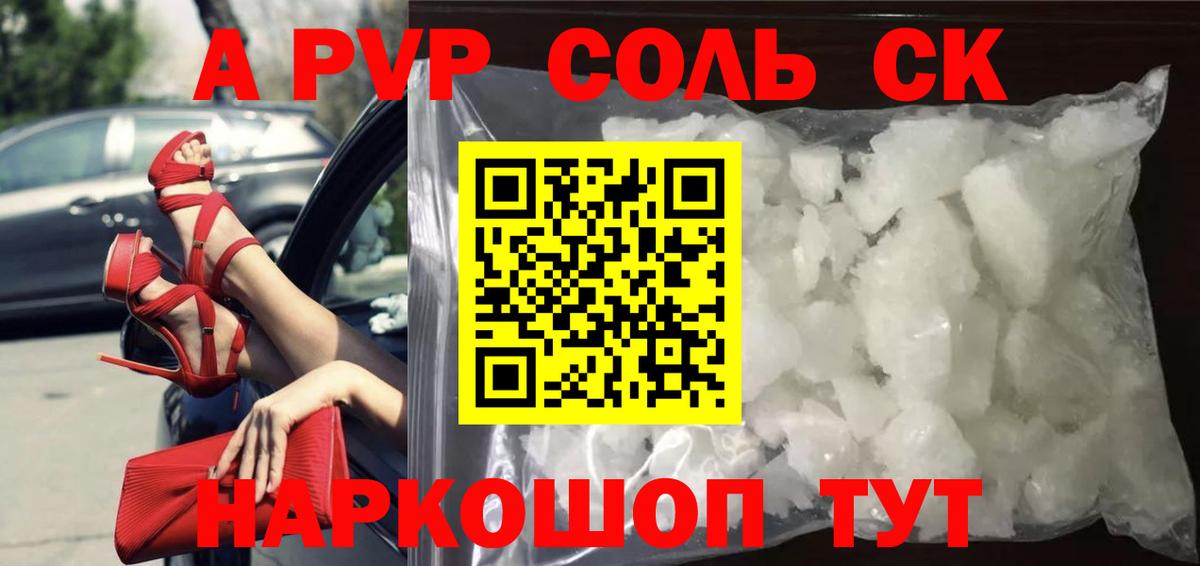 A PVP  A-PVP Соль  Вход с VPN  Alpha-PVP мука  А ПВП СК КРИС  Калининград 