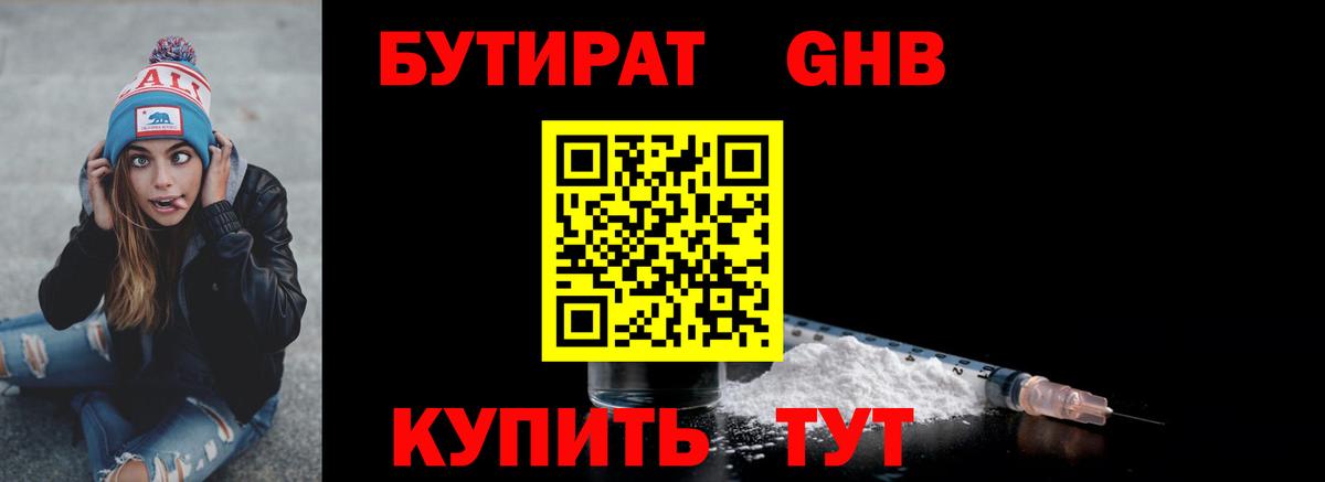 БУТИРАТ GHB Калининград