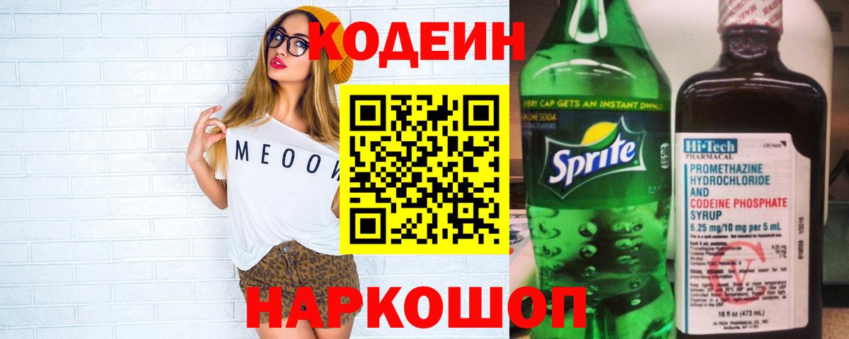 Кодеиновый сироп Lean Purple Drank Калининград
